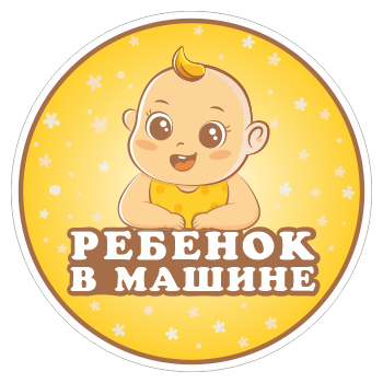 Наклейка «Ребенок в машине», ОЗ-15.4 (диаметр 150 мм, пленка)